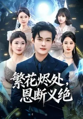 繁花烬处,恩断义绝在线观看