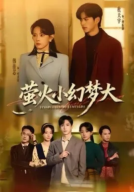 萤火小幻梦大在线观看