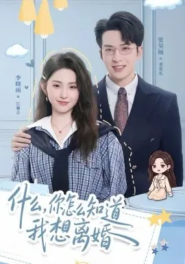 什么，你怎么知道我想离婚在线观看