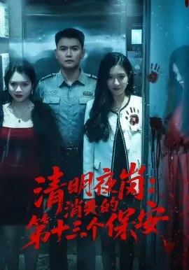 清明夜岗:消失的第十三个保安在线观看