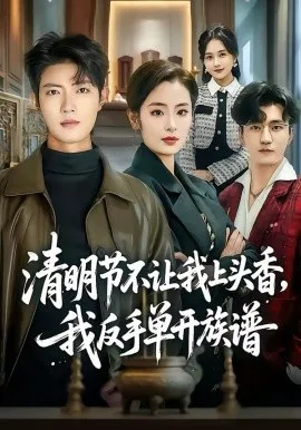 清明节不让我上头香，我反手单开族谱在线观看