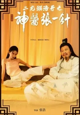 二龙湖浩哥之神医张一针在线观看