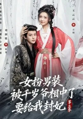 女扮男装被千岁爷相中了要给我封妃第三季在线观看