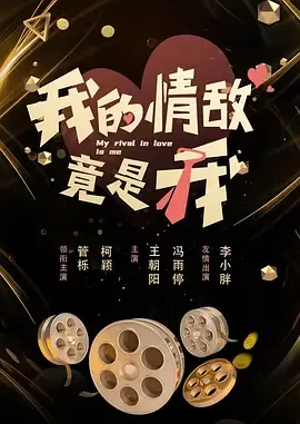 我的情敌竟是我在线观看