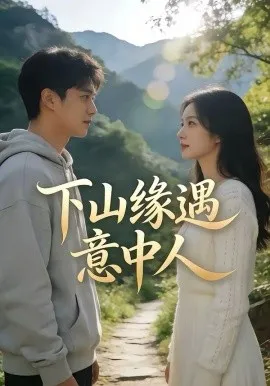 下山缘遇意中人在线观看