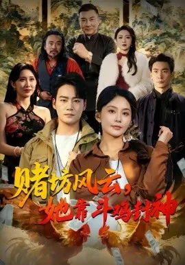 赌坊风云她靠斗鸡封神在线观看