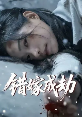 错嫁成劫在线观看