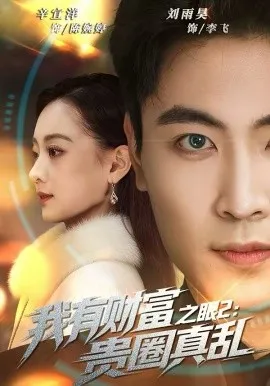 我有财富之眼2:贵圈真乱在线观看