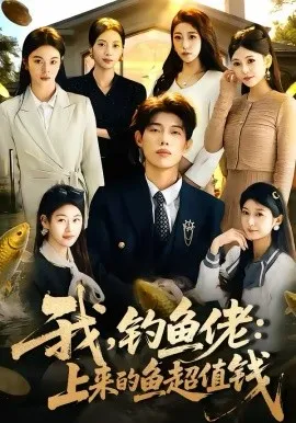 我，钓鱼佬：上来的鱼超值钱在线观看