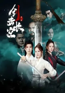 剑击长空在线观看
