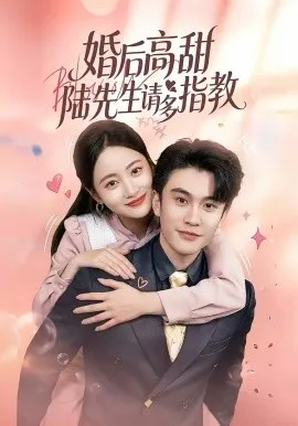 婚后高甜：陆先生请多指教在线观看