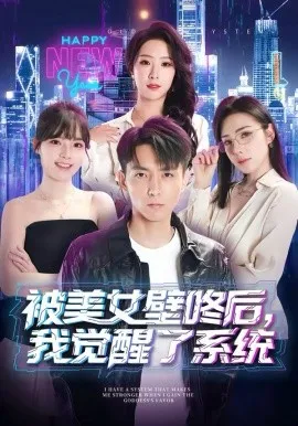 被美女壁咚后，我觉醒了系统在线观看