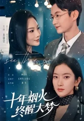 十年烟火，终醒大梦在线观看