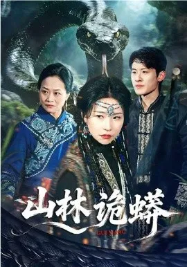 山林诡蟒在线观看