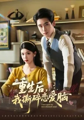 重生后，我撕碎恋爱脑在线观看