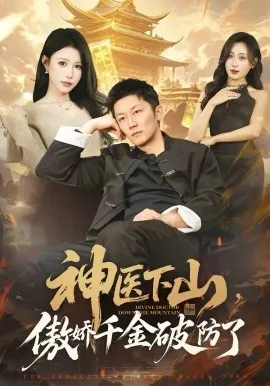 神医下山，傲娇千金破防了在线观看