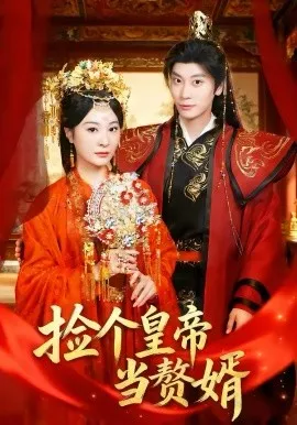 捡个皇帝当赘婿在线观看