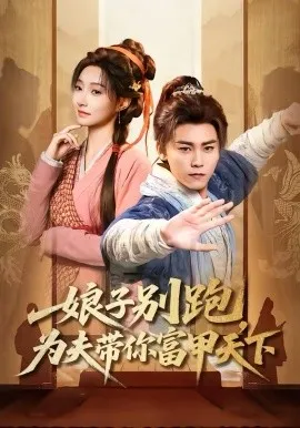 娘子别跑，为夫带你富甲天下在线观看