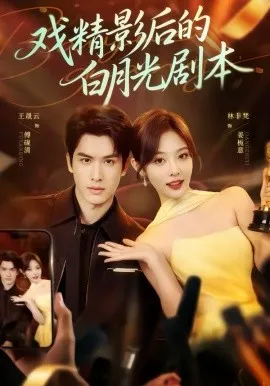 戏精影后的白月光剧本在线观看