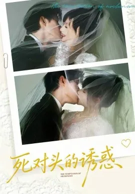 死对头的诱惑在线观看