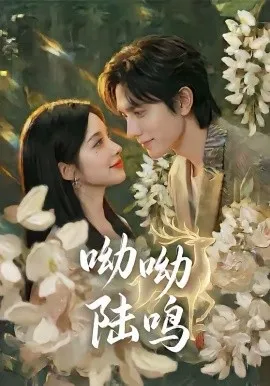 呦呦陆鸣在线观看