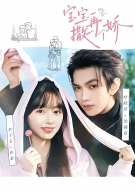 宝宝，再撒一个娇在线观看