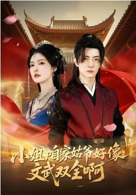 小姐，咱家姑爷好像文武双全啊在线观看