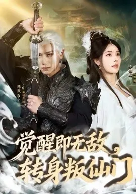觉醒即无敌,转身叛仙门在线观看