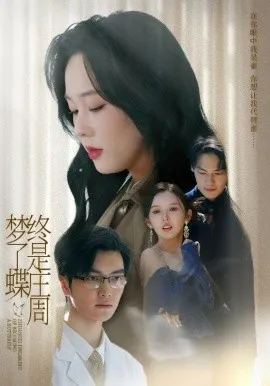终是庄周梦了蝶在线观看