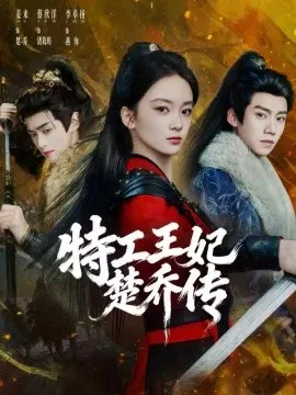 特工王妃楚乔传在线观看