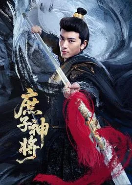庶子神将在线观看
