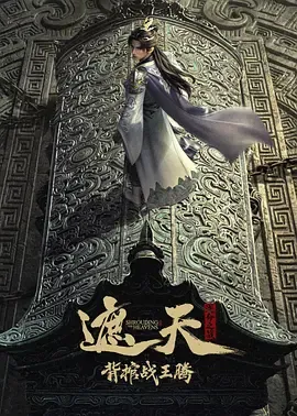 遮天剧场版背棺战王腾在线观看