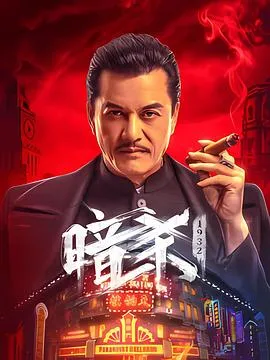 暗杀1932在线观看