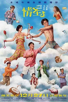 情圣3[电影解说]在线观看