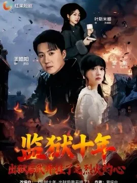 监狱十年，出狱后我开挂了之烈火灼心在线观看