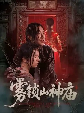 雾锁山神庙在线观看