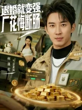 退婚就变强，厂花悔断肠在线观看