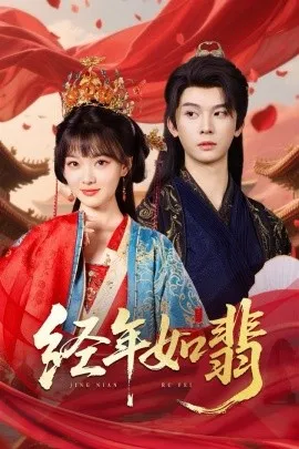 经年如翡在线观看