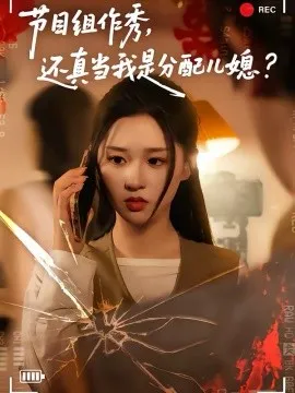 节目组作秀，还真当我是分配儿媳在线观看
