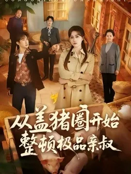 从盖猪圈开始整顿极品亲叔在线观看