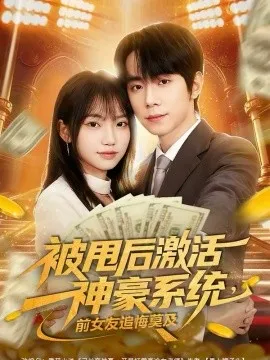 被甩后激活神豪系统，前女友追悔莫及在线观看