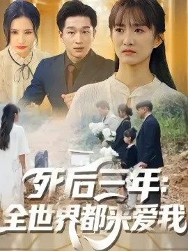 死后三年：全世界都来爱我在线观看