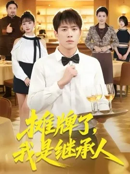 摊牌了，我是继承人在线观看