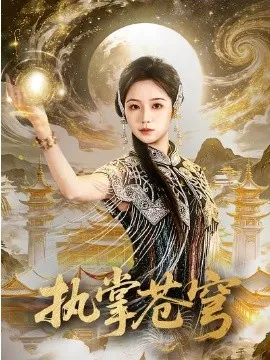 执掌苍穹在线观看