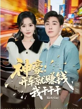神豪：开车就赚钱，我干干干在线观看