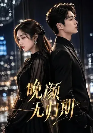 晚颜无归期在线观看