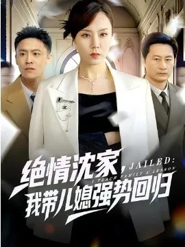 绝情沈家，我带儿媳强势回归在线观看