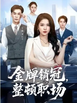 金牌销冠,整顿职场在线观看