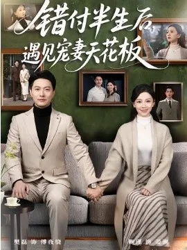 错付半生后，遇见宠妻天花板在线观看