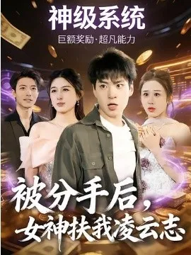 被分手后，女神扶我凌云志在线观看